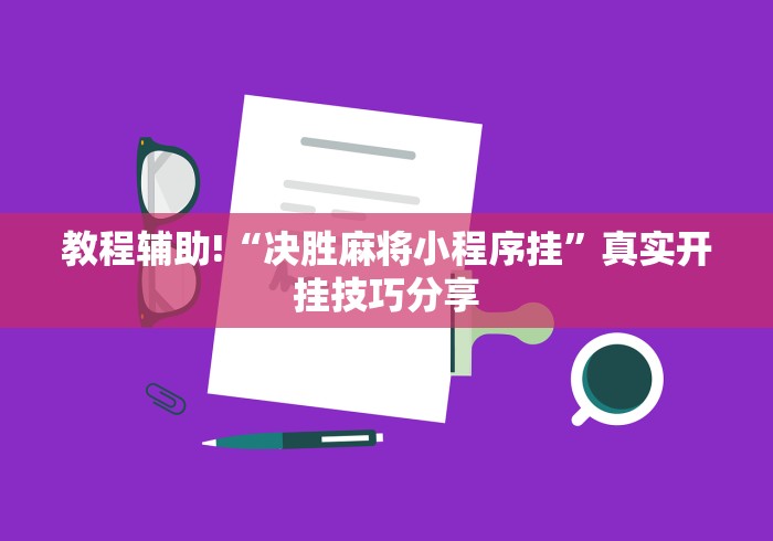 教程辅助!“决胜麻将小程序挂	”真实开挂技巧分享