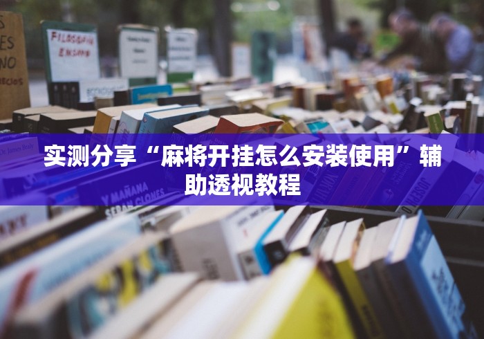 实测分享“麻将开挂怎么安装使用”辅助透视教程