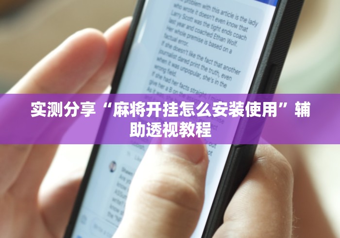 实测分享“麻将开挂怎么安装使用”辅助透视教程