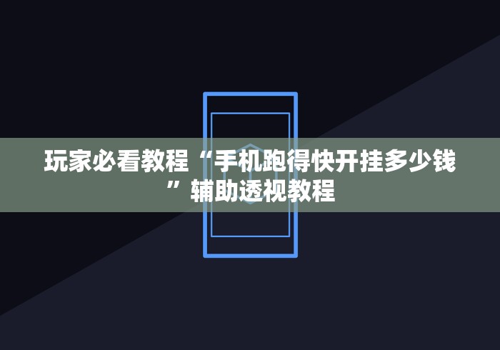 玩家必看教程“手机跑得快开挂多少钱”辅助透视教程