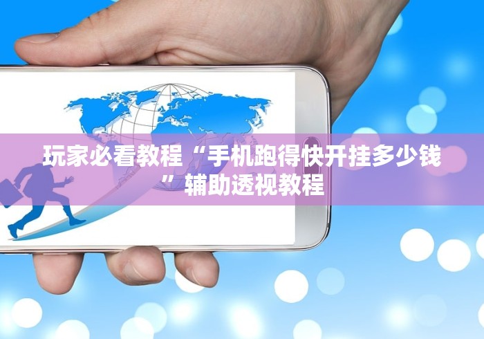 玩家必看教程“手机跑得快开挂多少钱”辅助透视教程