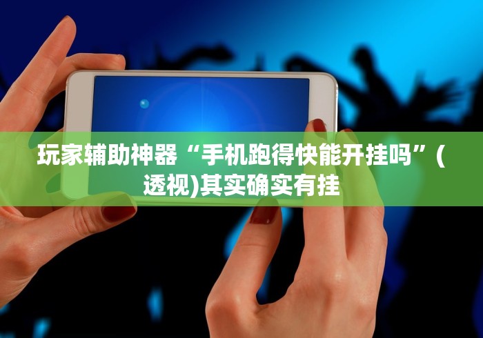玩家辅助神器“手机跑得快能开挂吗”(透视)其实确实有挂
