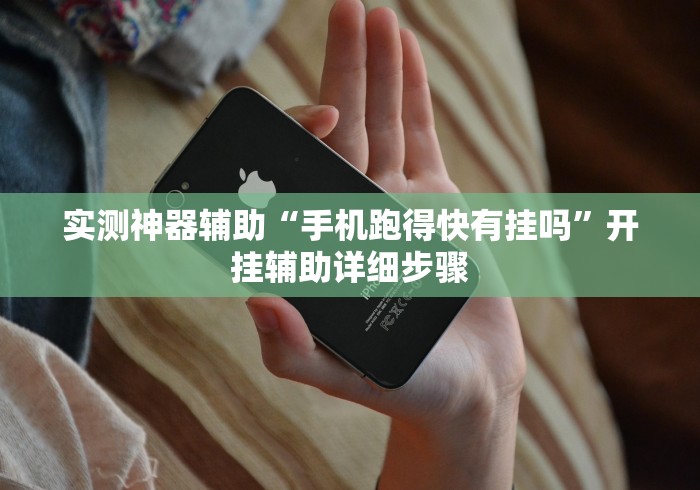实测神器辅助“手机跑得快有挂吗”开挂辅助详细步骤