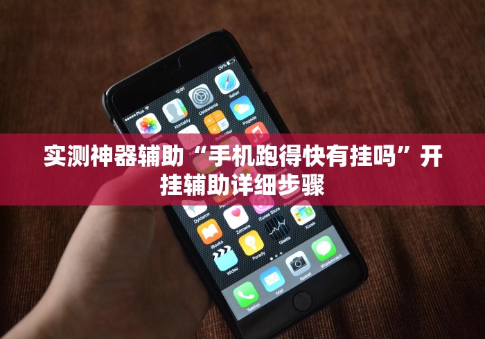 实测神器辅助“手机跑得快有挂吗”开挂辅助详细步骤