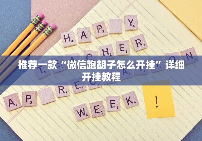 分享干货“云南山水麻将手机开挂”详细分享装挂步骤教程