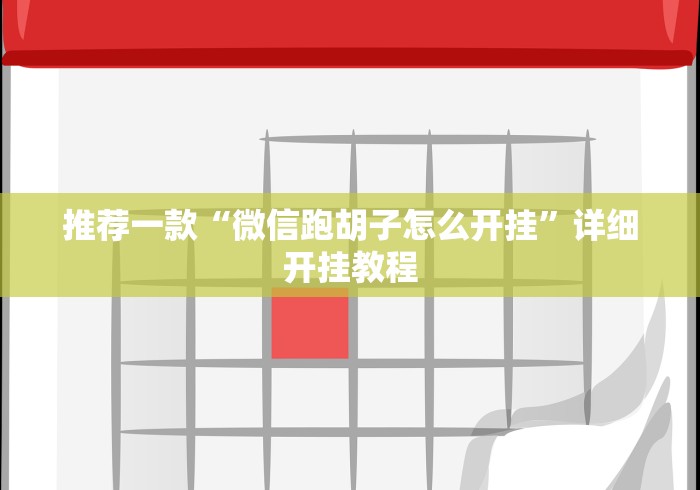 辅助挂机软件“好友赣南麻将开挂方法”分享用挂教程