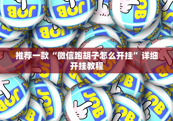 实测神器辅助“家乡大贰挂多少钱一天”开挂(透视)辅助教程