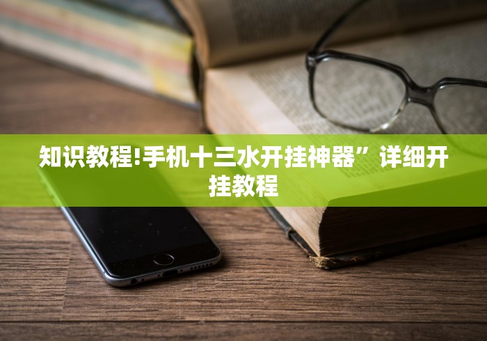 知识教程!手机十三水开挂神器”详细开挂教程