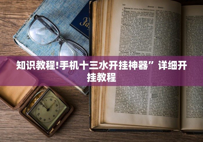 知识教程!手机十三水开挂神器”详细开挂教程