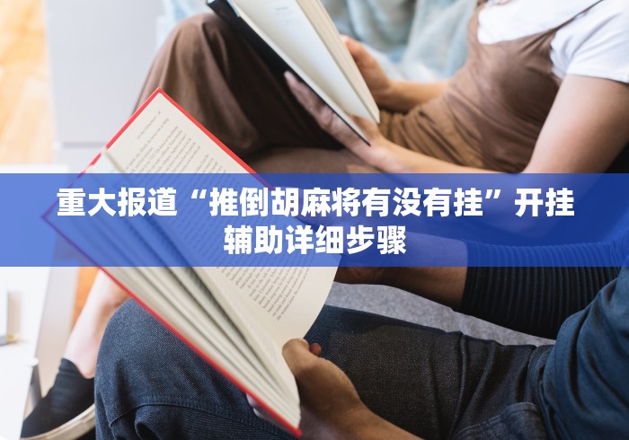 重大报道“推倒胡麻将有没有挂”开挂辅助详细步骤
