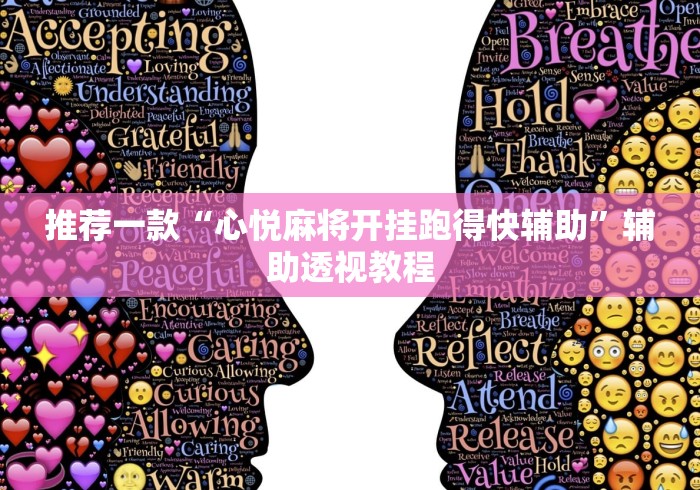 推荐一款“心悦麻将开挂跑得快辅助	”辅助透视教程