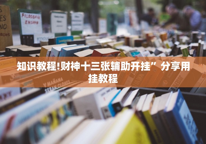知识教程!财神十三张辅助开挂	”分享用挂教程