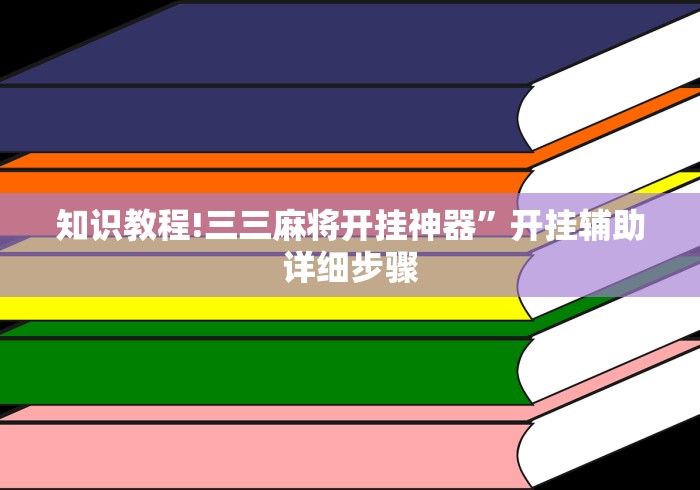 知识教程!三三麻将开挂神器”开挂辅助详细步骤