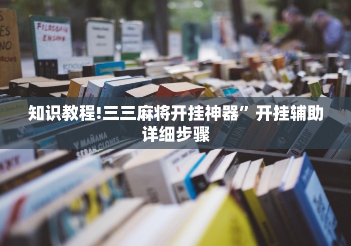 知识教程!三三麻将开挂神器”开挂辅助详细步骤