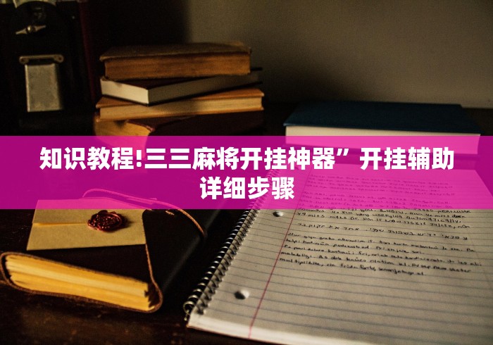 知识教程!三三麻将开挂神器	”开挂辅助详细步骤