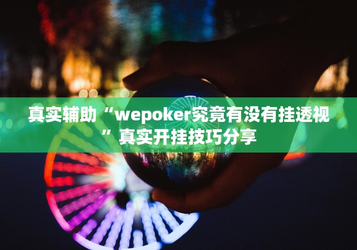 真实辅助“wepoker究竟有没有挂透视	”真实开挂技巧分享