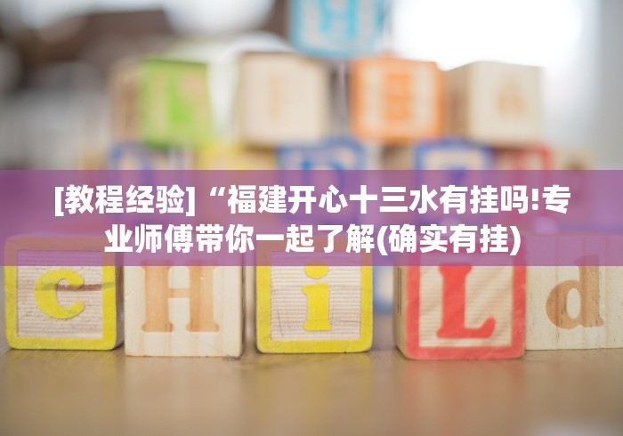 [教程经验]“福建开心十三水有挂吗!专业师傅带你一起了解(确实有挂)