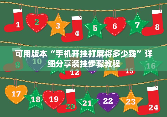 可用版本“手机开挂打麻将多少钱”详细分享装挂步骤教程