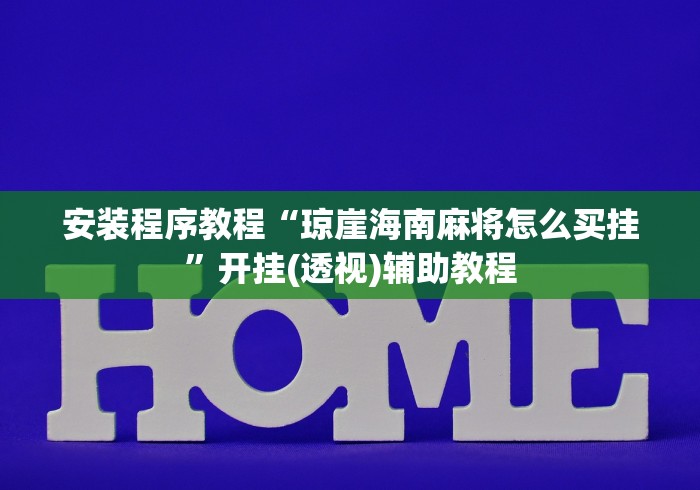 安装程序教程“琼崖海南麻将怎么买挂”开挂(透视)辅助教程