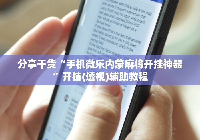 分享干货“手机微乐内蒙麻将开挂神器	”开挂(透视)辅助教程