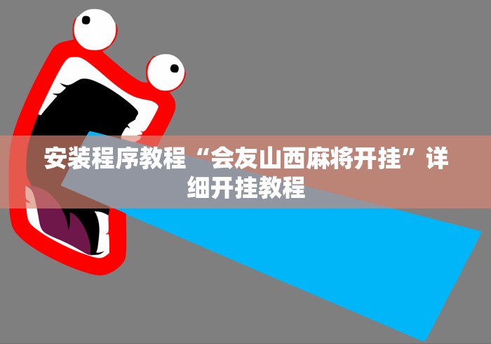 安装程序教程“会友山西麻将开挂	”详细开挂教程