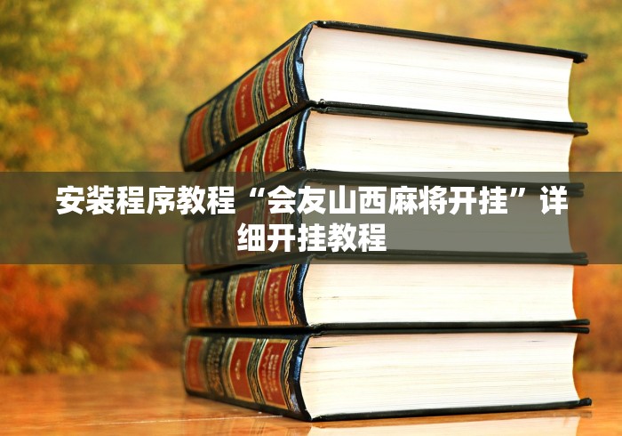 安装程序教程“会友山西麻将开挂”详细开挂教程