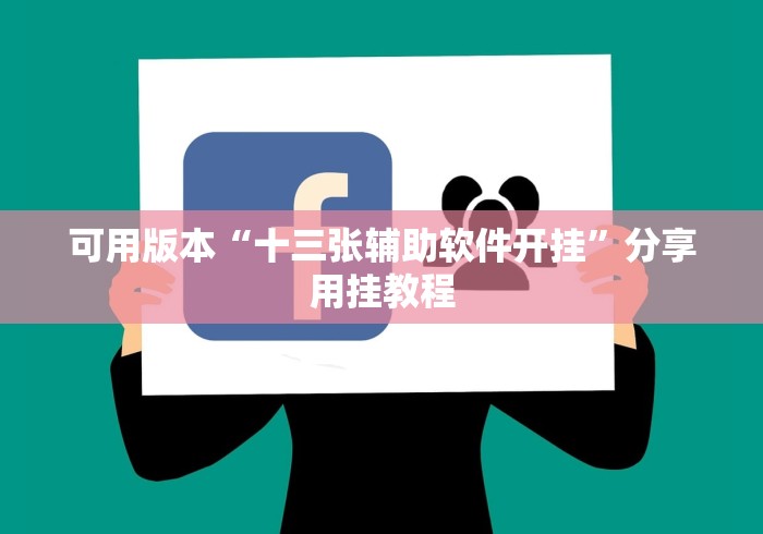 实测神器辅助“边锋斗地主有没有辅助”有挂详细开挂教程