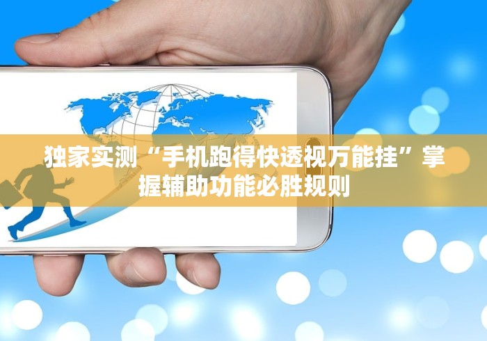 大家普及一下“手机打麻将可以开挂吗”开挂辅助脚本+详细开挂
