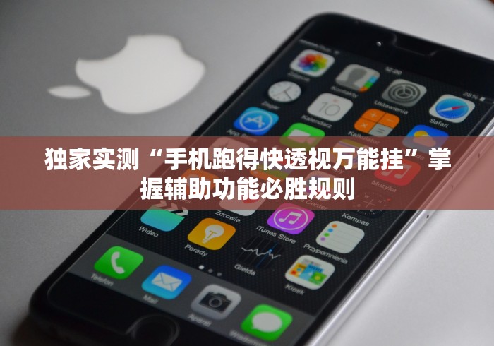大家普及一下“手机打麻将可以开挂吗	”开挂辅助脚本+详细开挂