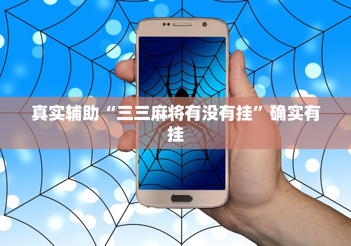 真实辅助“三三麻将有没有挂”确实有挂