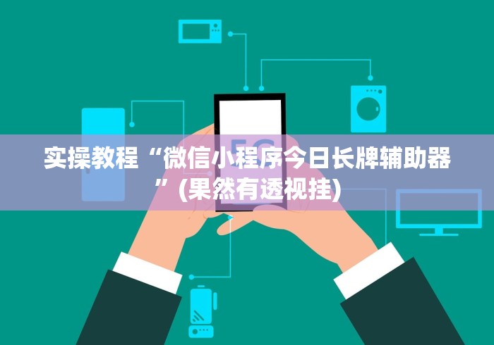 实测神器辅助“边锋斗地主有没有辅助”有挂详细开挂教程