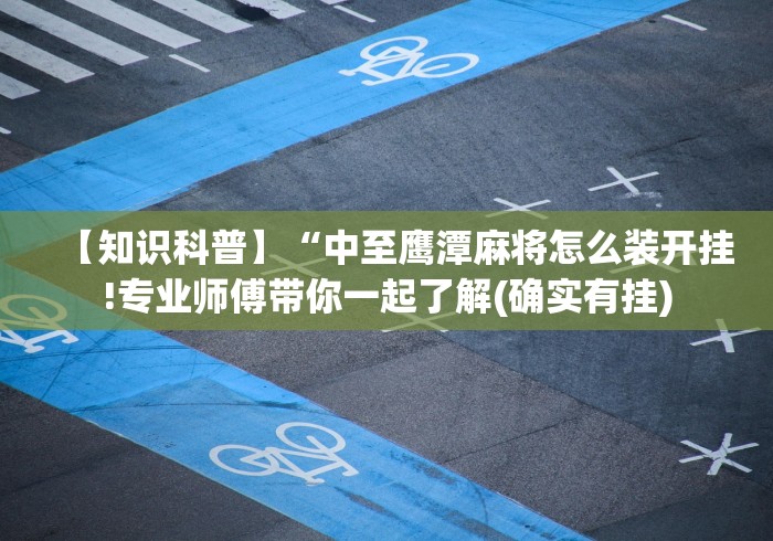【知识科普】“中至鹰潭麻将怎么装开挂!专业师傅带你一起了解(确实有挂)