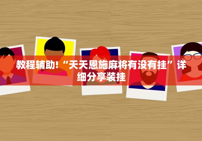 教程辅助!“天天恩施麻将有没有挂”详细分享装挂