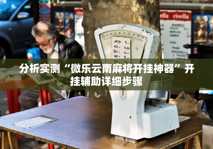 玩家必看教程“来吧麻将有挂吗”详细分享装挂步骤教程