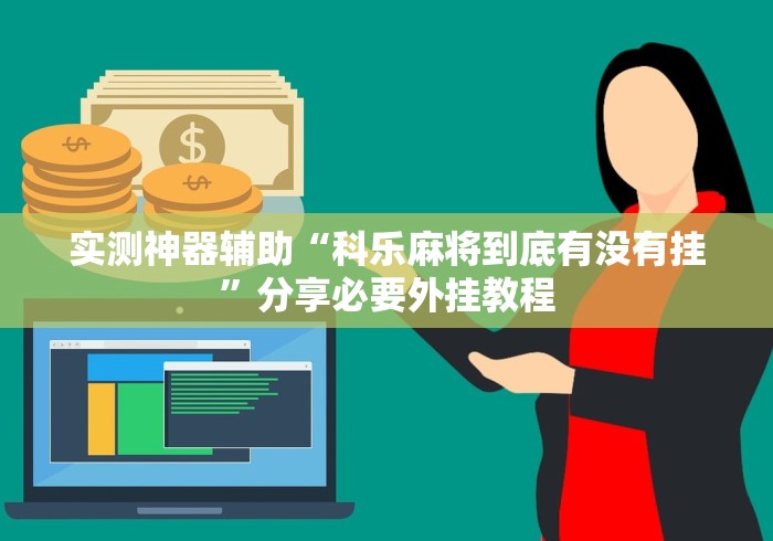 实测神器辅助“科乐麻将到底有没有挂”分享必要外挂教程