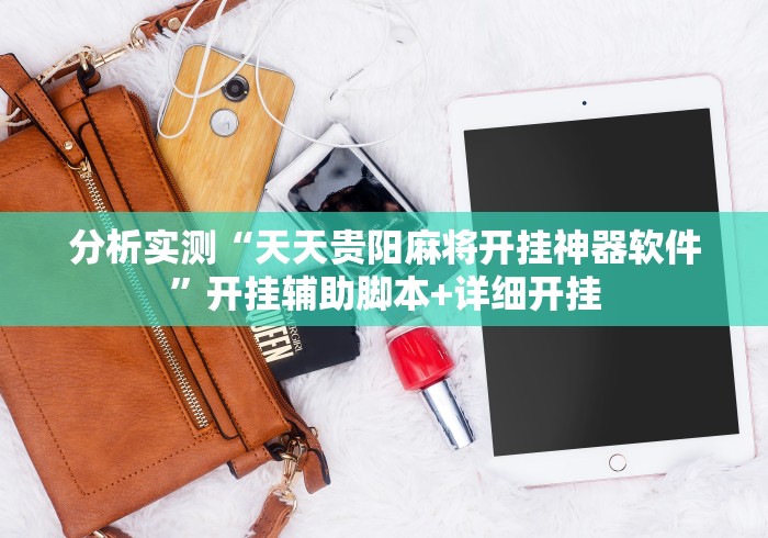分析实测“天天贵阳麻将开挂神器软件”开挂辅助脚本+详细开挂