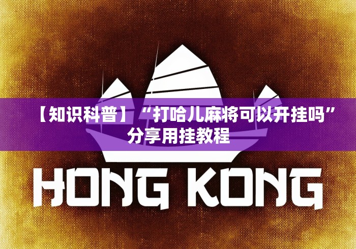 【知识科普】“打哈儿麻将可以开挂吗”分享用挂教程