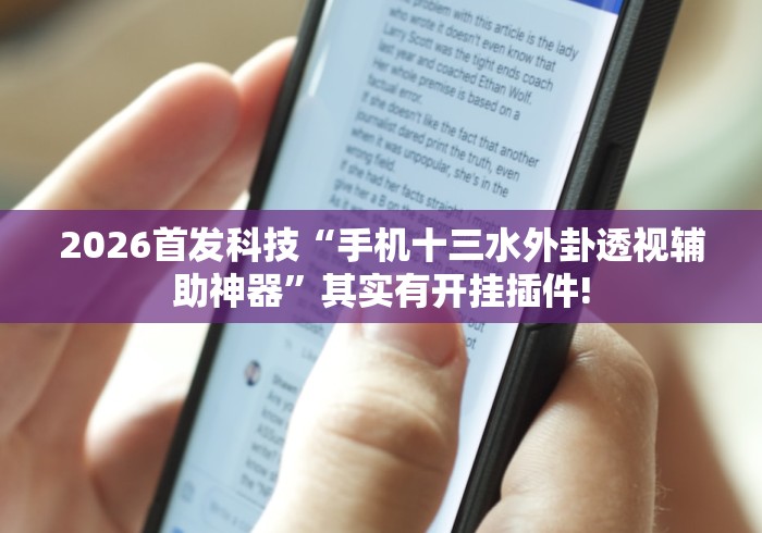 2026首发科技“手机十三水外卦透视辅助神器”其实有开挂插件!