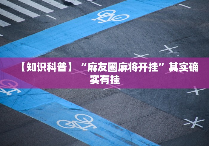 【知识科普】“麻友圈麻将开挂”其实确实有挂