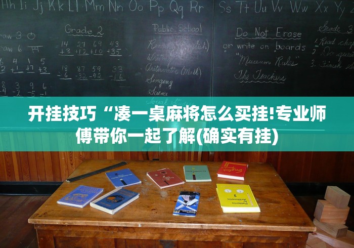 开挂技巧“凑一桌麻将怎么买挂!专业师傅带你一起了解(确实有挂) 开挂技巧“凑一桌麻将怎么买挂!专业师傅带你一起了解(确实有挂)