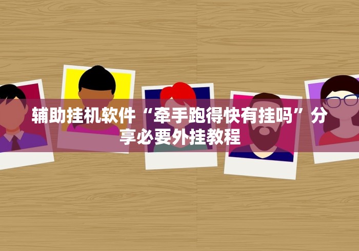 辅助挂机软件“牵手跑得快有挂吗	”分享必要外挂教程