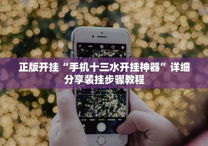正版开挂“手机十三水开挂神器”详细分享装挂步骤教程