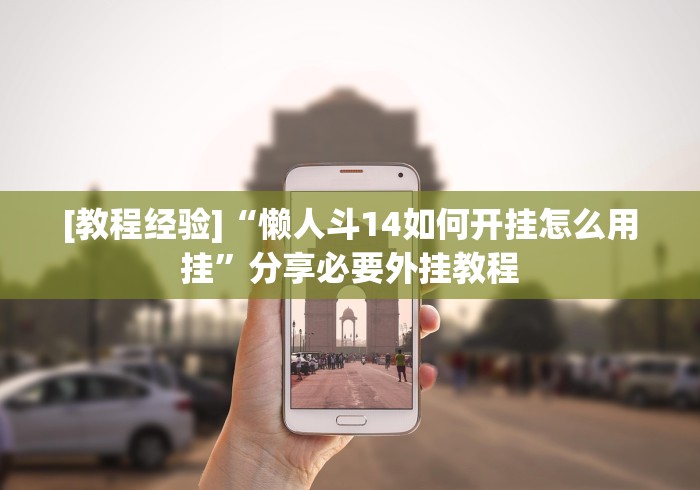 [教程经验]“懒人斗14如何开挂怎么用挂”分享必要外挂教程
