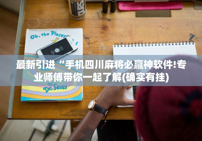 最新引进“手机四川麻将必赢神软件!专业师傅带你一起了解(确实有挂)