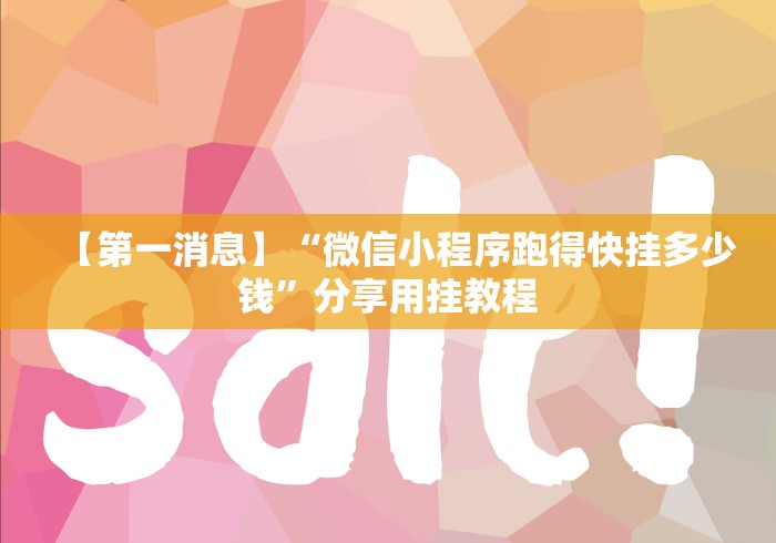 【第一消息】“微信小程序跑得快挂多少钱”分享用挂教程