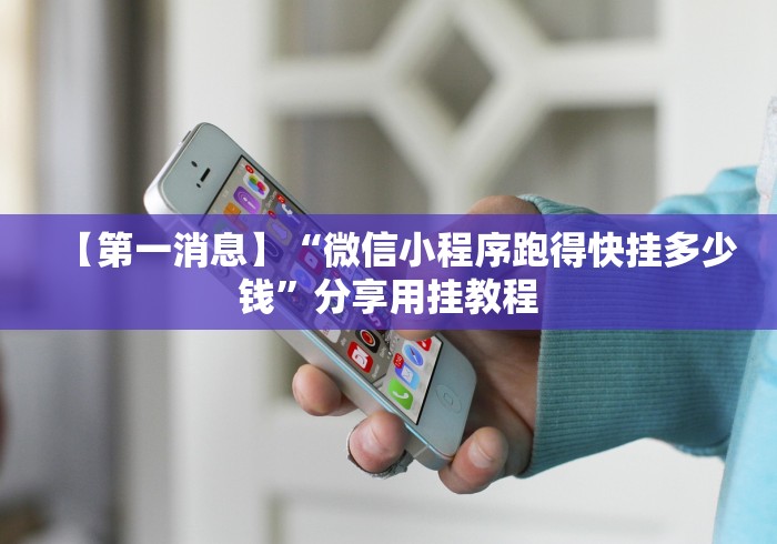 【第一消息】“微信小程序跑得快挂多少钱	”分享用挂教程