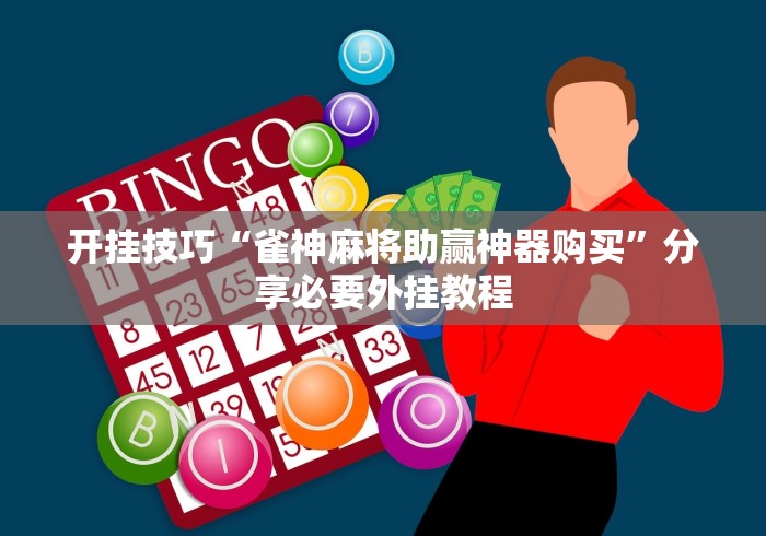 开挂技巧“雀神麻将助赢神器购买”分享必要外挂教程