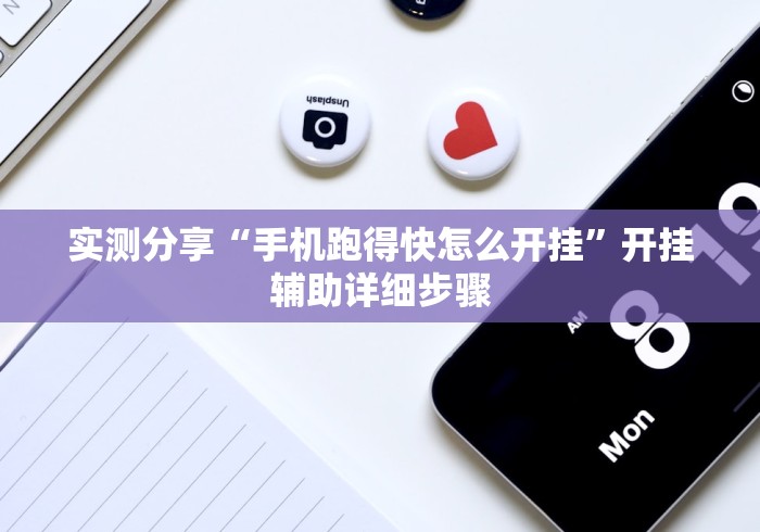 实测分享“手机跑得快怎么开挂”开挂辅助详细步骤