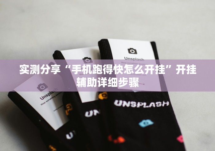 实测分享“手机跑得快怎么开挂	”开挂辅助详细步骤