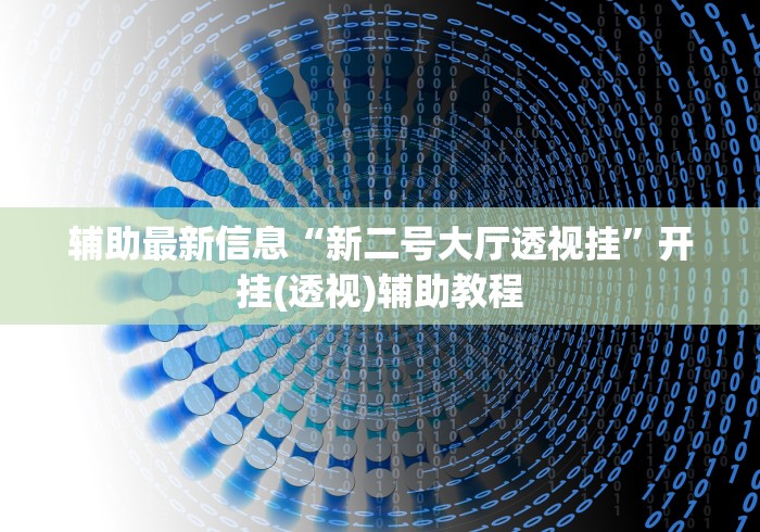 辅助最新信息“新二号大厅透视挂”开挂(透视)辅助教程